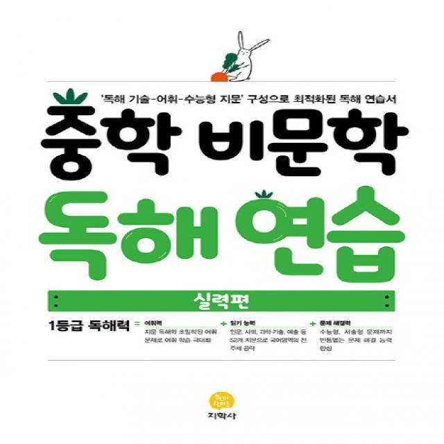 중학 비문학 독해 연습 실력편 (2021년용) [지학사(학습)]