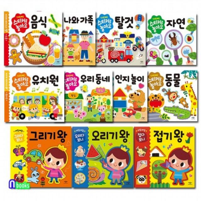 4-7세 재미있고 다양한 통합활동 스티커로 놀아요 8권+그리기왕+오리기왕+접기왕 세트전11권/애