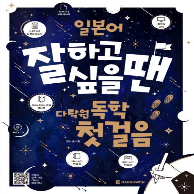 일본어 잘하고 싶을 땐 다락원 독학 첫걸음:책+가나 쓰기 연습장+jlpt N5 실전모의고사+미니북