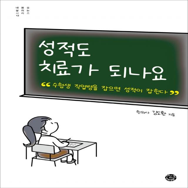 성적도 치료가 되나요:수험생 직업병을 잡으면 성적이 잡힌다, 씽크스마트, 김도환