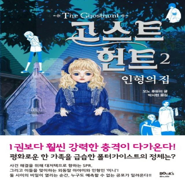 고스트 헌트. 2: 인형의 집 북스마니아