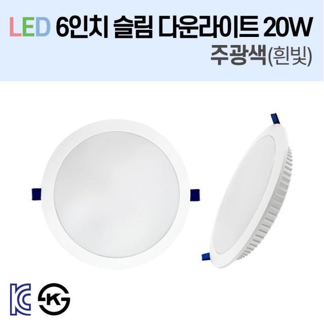 라인조명 LED 슬림 다운라이트 3/4/5/6/8인치 led 전구 매립등 매입등 천장등 복도등 주방보조등 거실조명 액자조명 아트윌 전시 의류매장 상가, 4-1_LED 6인치 20W 주광색(흰빛)