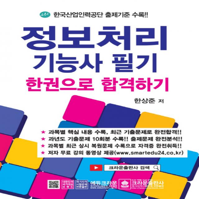 정보처리 기능사 필기:한권으로 합격하기 | 한국산업인력공단 출제기준 수록!!, 크라운출판사
