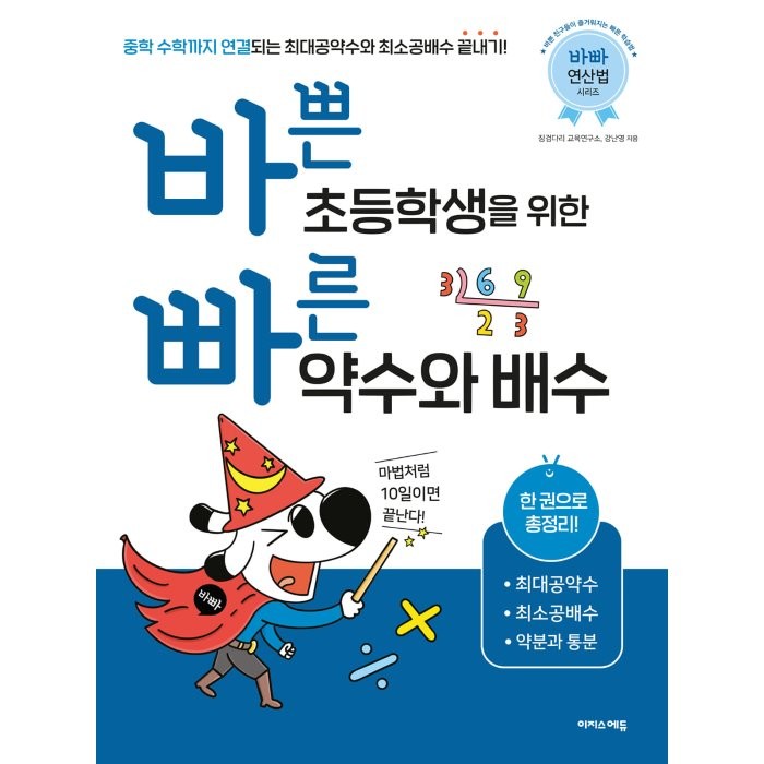 바쁜 초등학생을 위한 빠른 약수와 배수(2022):한 권으로 총정리! 최대공약수 최소공배수 약분과 통분, 이지스에듀