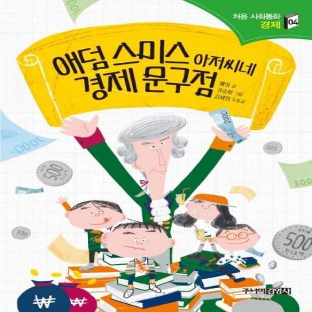 이노플리아 애덤 스미스 아저씨네 경제문구점 04 처음사회동화, One color | One Size@1