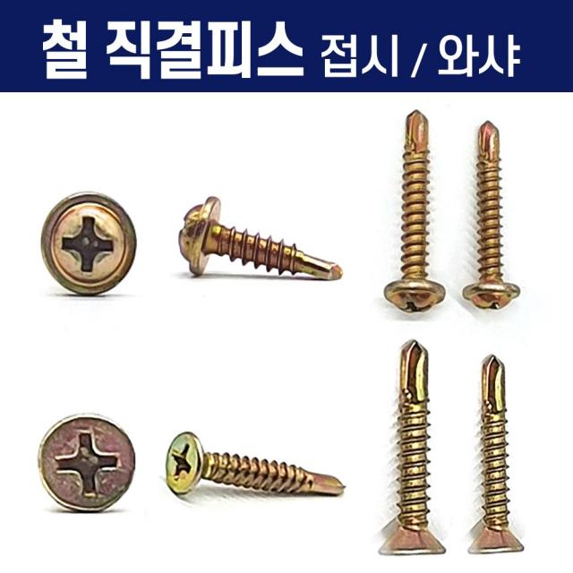 접시 와샤머리 직결피스 나사 철판 PVC 철 양날 기리 나무 드릴 샌드위치 판넬 소량 낱개 판매, 직결 와샤머리(철), 직결 와샤머리(철) 4x75