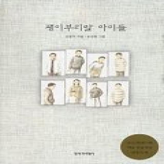 괭이부리말 아이들 창작과비평사