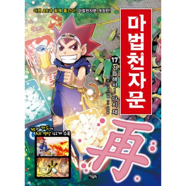 마법천자문 17 : 거듭해서! 다시 재(再), 아울북