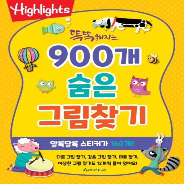 Highlights 똑똑해지는 900개 숨은 그림찾기, 아라미키즈