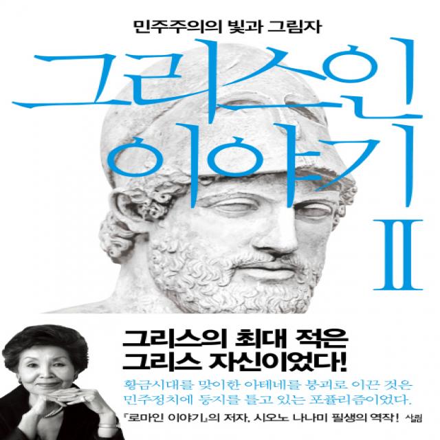 그리스인 이야기 2:민주주의의 빛과 그림자, 살림