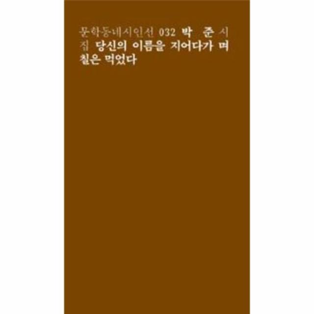 당신의 이름을 지어다가 며칠은먹었다(리커버한정판)-032(문학동네시인선)