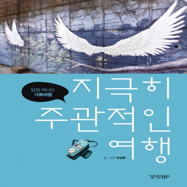 지극히 주관적인 여행: 당장 떠나는 가족여행, 경향BP