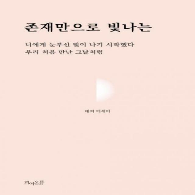 존재만으로 빛나는 - 너에게 눈부신 빛이 나기 시작했다 우리 처음 만난 그날처럼, One color | One Size