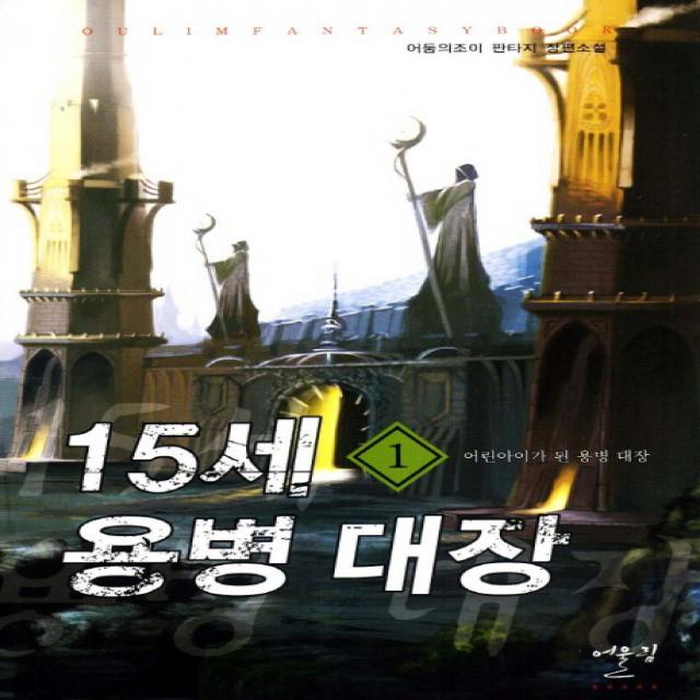 15세 용병 대장. 1: 어린아이가 된 용병 대장:어둠의조이 판타지 장편소설 어울림