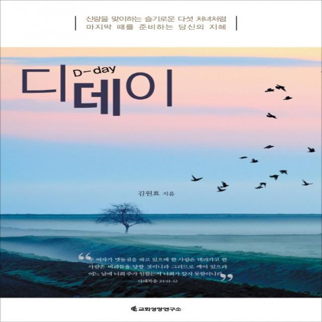 디데이:신랑을 맞이하는 슬기로운 다섯 처녀처럼 마지막때를 준비하는 당신의지혜, 교회성장연구소