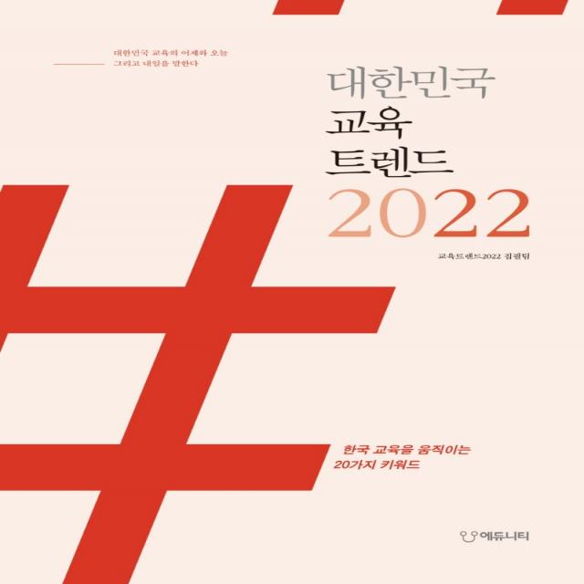 대한민국 교육트렌드 2022:한국 교육을 움직이는 20가지 키워드, 에듀니티, 교육트렌드2022 집필팀