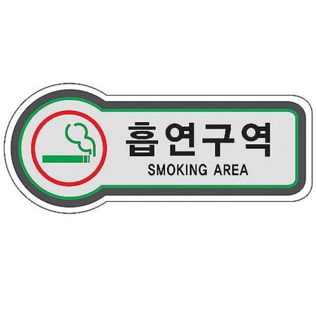 Le일루1&Σ-묶음상품 픽토사인(흡연구역 SMOKING AREA)x15개 건물안내판 안내판 공공시설안내판 식당안내판 사무실안내판ːfs컯Δ14, ☆★선택Λ없음☆★