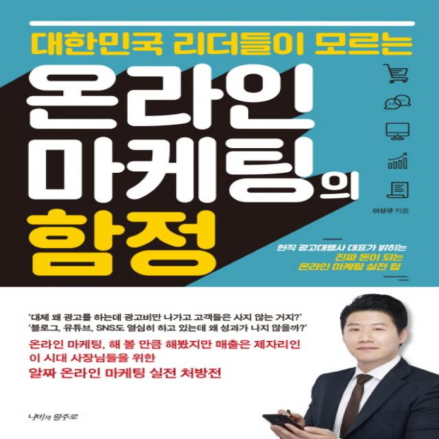 대한민국 리더들이 모르는 온라인 마케팅의 함정:현직 광고대행사 대표가 밝히는 진짜 돈이 되는 온라인 마케팅 실전 팁, 나비의활주로