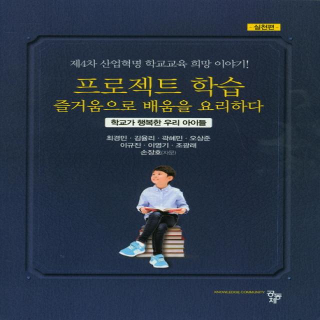 프로젝트 학습 즐거움으로 배움을 요리하다:제4차 산업혁명 학교교육 희망 이야기!, 공동체