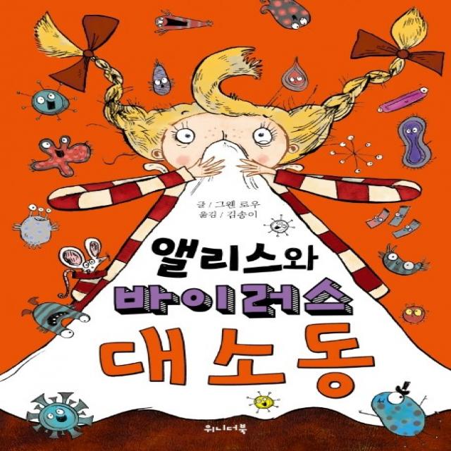 앨리스와 바이러스 대소동 위니더북