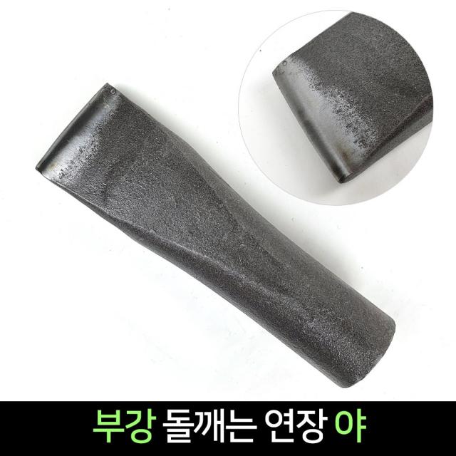 부강 돌깨는 연장 야 / 돌조각 쐐기 대장간, 단품