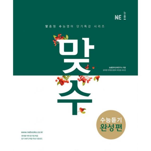 맞수 수능듣기 완성편 (2017년), NE능률(학습)