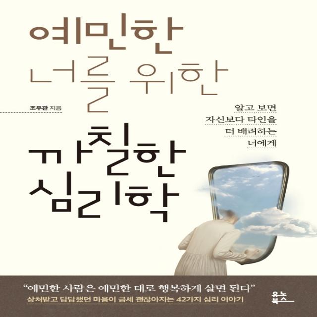 예민한 너를 위한 까칠한 심리학:알고 보면 자신보다 타인을 더 배려하는 너에게, 유노북스, 조우관