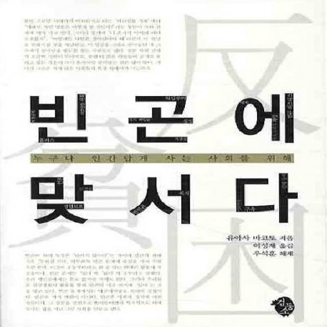 빈곤에 맞서다:누구나 인간답게 사는 사회를 위해, 검둥소