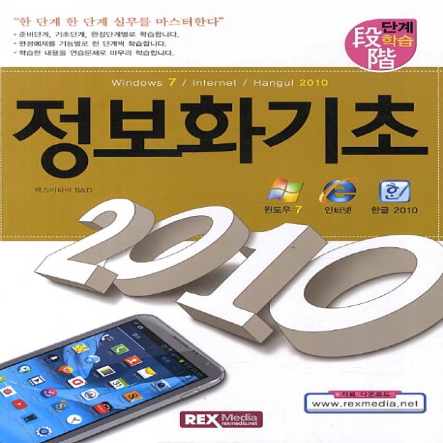 단계학습 정보화기초 2010, 렉스미디어