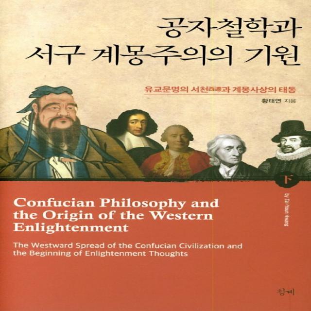 공자철학과 서구 계몽주의의 기원(하), 청계