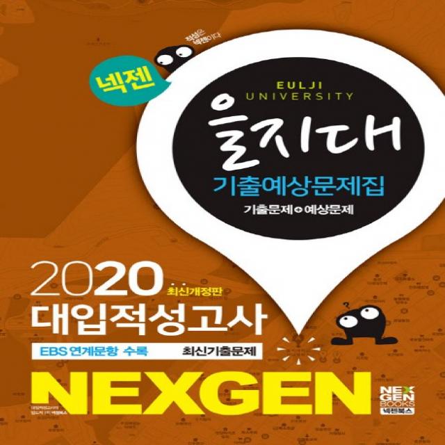 넥젠 을지대 대입적성고사 기출예상문제집(2020):EBS 연계문항 수록, 넥젠북스