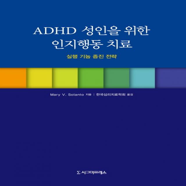 ADHD 성인을 위한 인지행동 치료:실행 기능 증진 전략, 시그마프레스