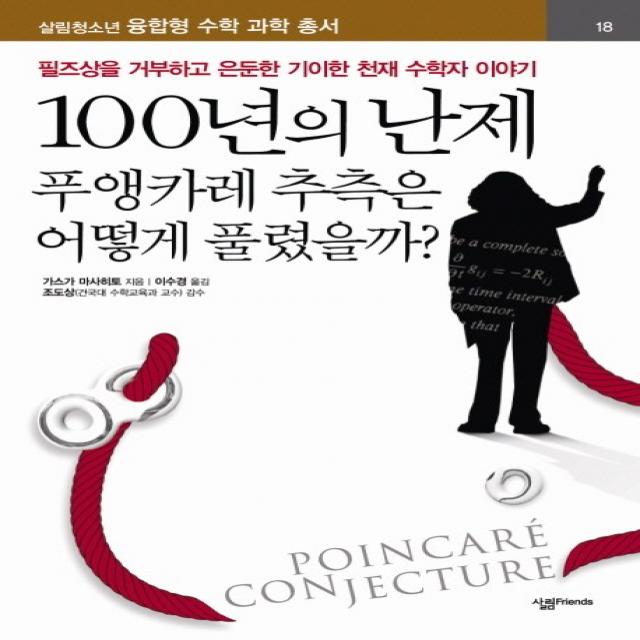 100년의 난제 : 푸앵카레 추측은 어떻게 풀렸을까:필즈상을 거부하고 은둔한 기이한 천재 수학자 이야기, 살림FRIENDS