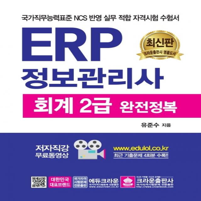 Erp 정보관리사 회계 2급 완전 정복:국가직무능력표준 Ncs 반영 실무 적합 자격시험 수험서 크라운출판사