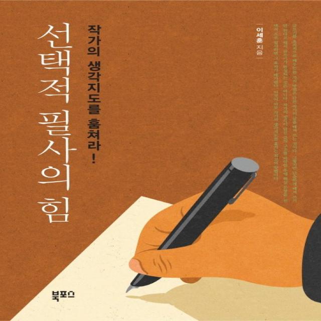 선택적 필사의 힘:작가의 생각지도를 훔쳐라, 북포스