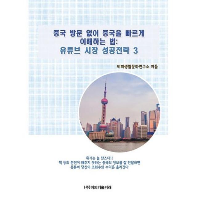 중국 방문 없이 중국을 빠르게 이해하는 법 : 유튜브 시장 성공전략 3