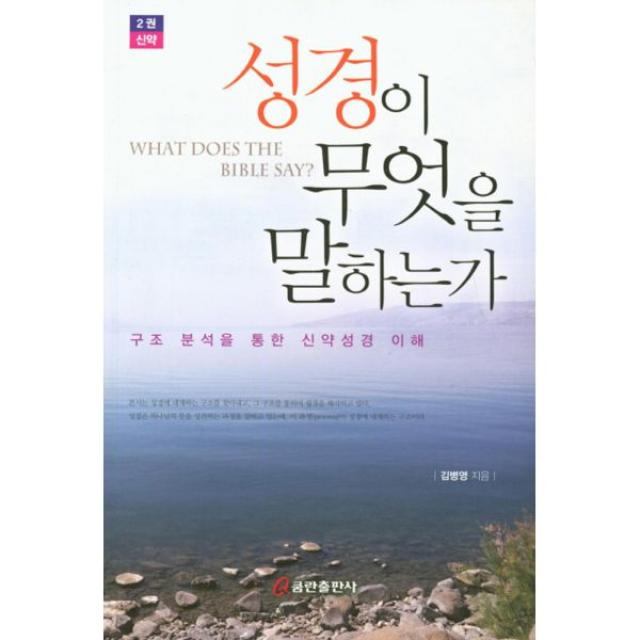 성경이 무엇을 말하는가 2 : 신약 : 구조 분석을 통한 신약성경 이해, 쿰란출판사