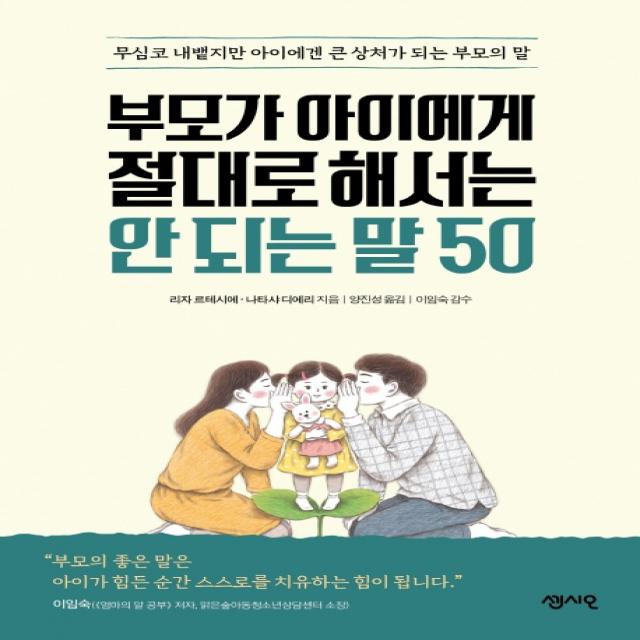 부모가 아이에게 절대로 해서는 안 되는 말 50:무심코 내뱉지만 아이에겐 큰 상처가 되는 부모의 말, 센시오