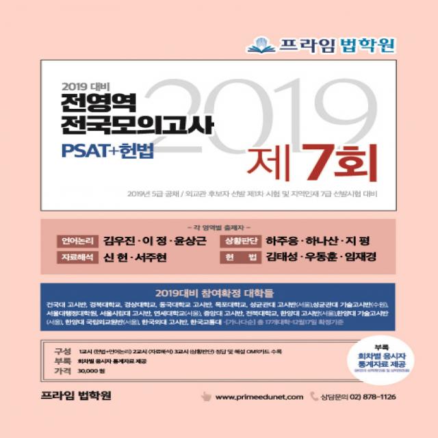 좋은책 PSAT+헌법 전영역 전국모의고사 제7회(2019)