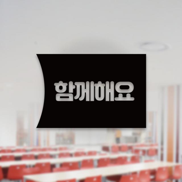 윈스턴 코로나19 바이러스 식사 에티켓 공공질서 안전보건 예방안내 스티커 학교급식 학식 구내식당 예절 매장용 시트컷팅 모음전, 함께해요 우측문구 한글 스티커 ST042 - 블랙