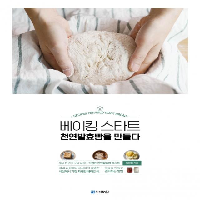 베이킹 스타트 천연발효빵을 만들다 다락원