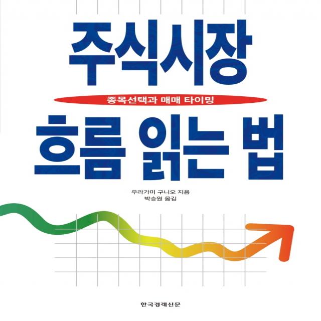 주식시장 흐름 읽는 법:종목선택과 매매 타이밍, 한국경제신문, 우라가미 구니오