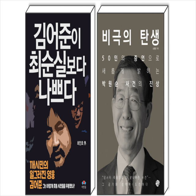 왕의서재 비극의 탄생/ 김어준이 최순실보다 나쁘다 (전2권) 세트 +미니수첩제공, 손병관, 왕의서재