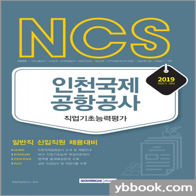 2019 하반기 NCS 인천국제공항공사 직업기초능력평가 /서원각, 표지 입혀 발송