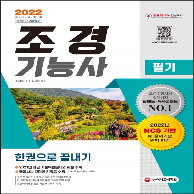 2022 조경기능사 필기 한권으로 끝내기:2022년부터 적용되는 NCS 기반 新 출제기준 반영!, 시대고시기획