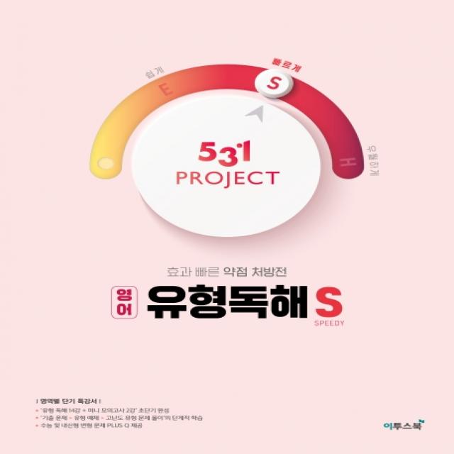 531 Project(프로젝트) 고등 영어 유형독해 S(Speedy)(2021):효과 빠른 약점 처방전, 이투스북