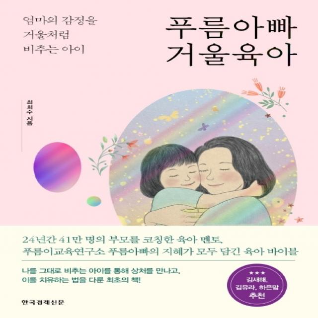 푸름아빠 거울육아:엄마의 감정을 거울처럼 비추는 아이 한국경제신문