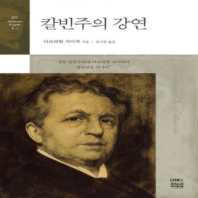 칼빈주의 강연 Ch북스 크리스천다이제스트 