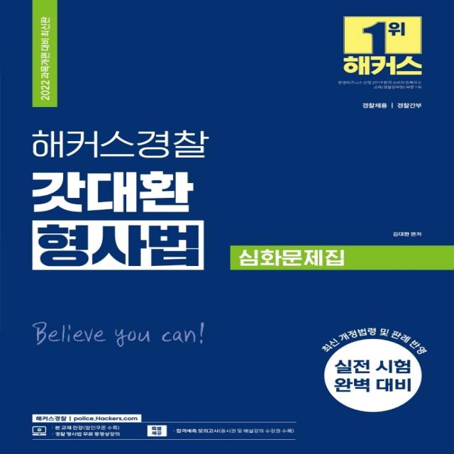 2022 해커스경찰 갓대환 형사법 심화문제집:경찰채용·경찰간부｜개정법령 및 판례 반영, 해커스패스