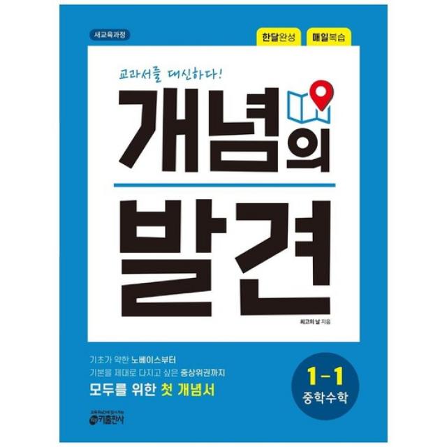  키출판사 개념의 발견 중학 수학 1 1 교과서를 대신하다